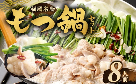 もつ鍋セット 8人前 （醤油味）牛モツ800g もつ鍋 ホルモン モツ 牛モツ 醤油 しょうゆ 鍋 セット 福岡