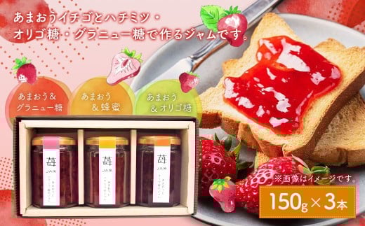 あまおうと蜂蜜のジャム・あまおうとオリゴ糖のジャム・あまおうとグラニュー糖のジャム150g 3本セット いちごジャム 苺 いちご イチゴ ジャム