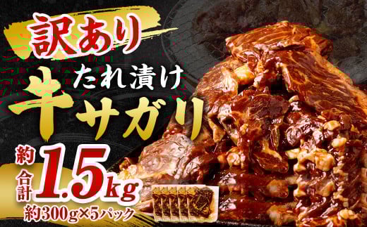 【訳あり】秘伝コク旨たれ漬け牛サガリ肉 1.5kg
