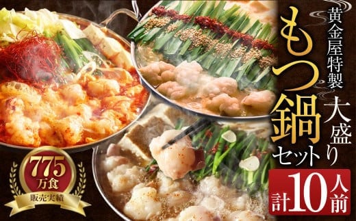 【この寄附額での受付は10月30日まで】【味噌】黄金屋特製もつ鍋 大盛りセット×2 計10人前 モツ鍋 鍋 冷凍 セット