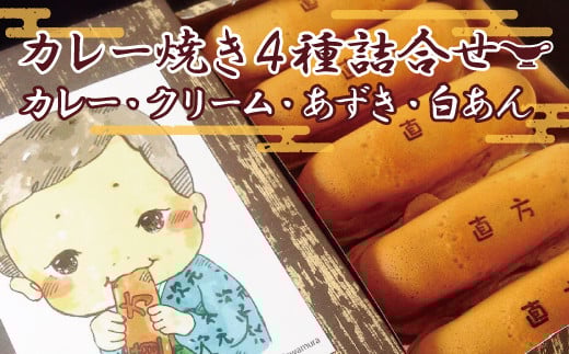 カレー焼き クリーム焼き あずき焼 白あん焼 4種 詰め合わせ セット