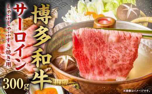 【厳選部位】博多和牛 サーロイン しゃぶしゃぶ すき焼き用 300g