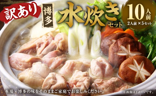 訳あり！ 博多水炊きセット 10人前 （2人前×5セット） 水炊きセット 水炊き みずたき 鍋セット 鍋 鍋料理
