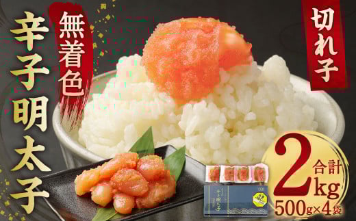 無着色 からし明太子 (切れ子) 小分けタイプ 500g×4袋 計2kg 便利なジッパー付き袋