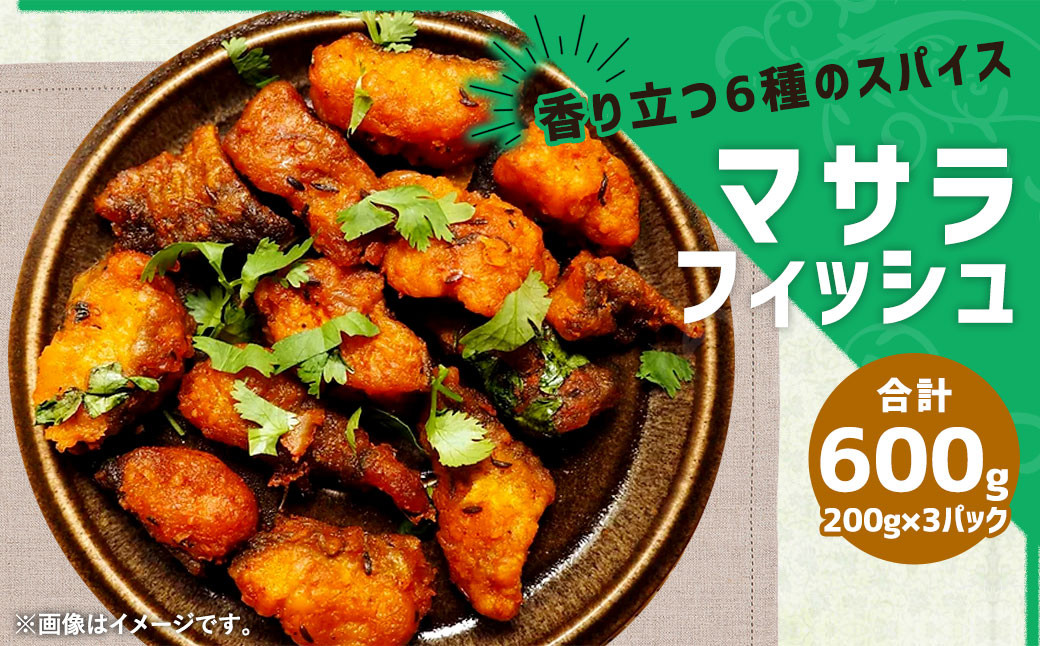 香り立つ6種の スパイス マサラフィッシュ 200g×3パック 計600g