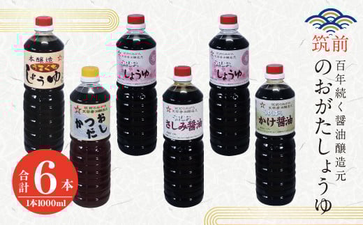 筑前のおがたしょうゆ 1L 6本 詰め合わせ セット 計6L 九州 醤油