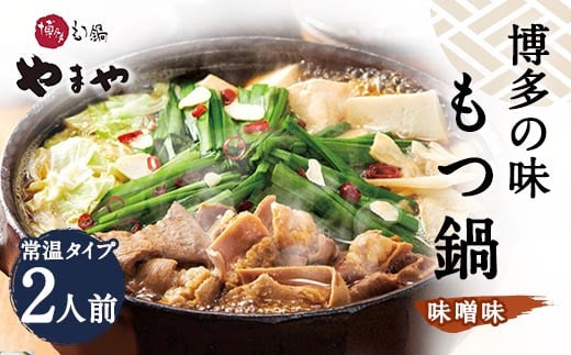 【常温】やまや 博多の味 もつ鍋 味噌味 2人前 国産 もつ 本場