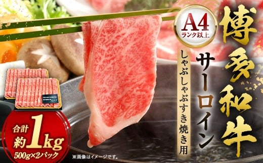 【厳選部位・A4ランク以上】 博多和牛 サーロイン しゃぶしゃぶ すき焼き用 1kg（500g×2P） 牛 牛肉 肉 にく お肉 黒毛和牛 和牛 冷凍 国産