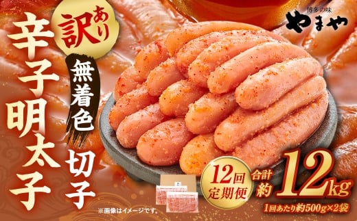 【12ヶ月定期便】【訳あり】やまや 熟成無着色辛子明太子 切子 1kg（500g×2）×12回 計12kg 明太 めんたい 明太子 めんたいこ 辛子明太子 すけとうだら スケトウダラ 魚卵 冷凍