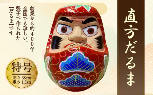 特号 だるま  直方だるま 張り子だるま 創業400年の業