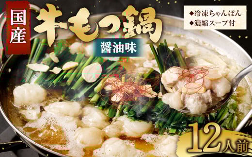 国産牛 もつ鍋 12人前 ちゃんぽん 濃縮スープ付 （醤油味） 冷凍 国産 もつ もつ鍋セット