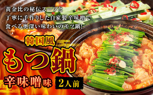 もつ鍋 辛味噌味 2人前 韓国風 濃縮スープ200g 牛ホルモン200g 豚肉100g 鶏肉100g 辛味噌45g 計645g モツ鍋 セット スープ 冷凍