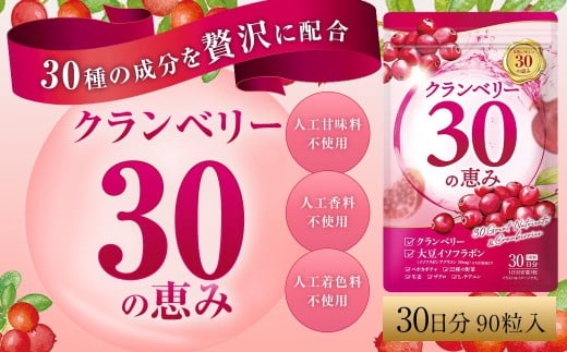 クランベリー30の恵み 1袋 （1ヶ月分） クランベリー ベリー サプリメント トイレ サプリ 小粒タイプ 九州 福岡県 直方市