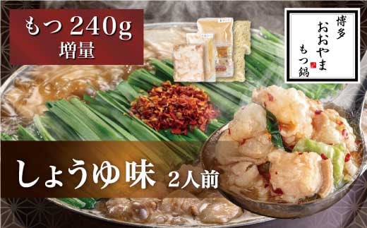 福岡もつ専門店売上高1位(※1)【もつ2倍】博多もつ鍋おおやま もつ鍋 しょうゆ味2人前 鍋 醤油味 モツ 国産牛 牛もつ しょうゆスープ 味噌味 ちゃんぽん麺 ホルモン鍋 モツ鍋