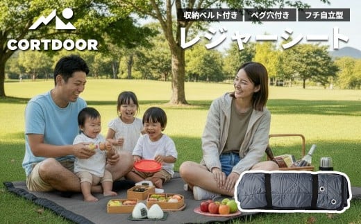 レジャーシート チャコールグレー 大判 ファミリーサイズ（大人5～6名）【CORTDOOR】 200cm フチ自立型 ペグ穴付き クッション 厚手 大きい 折りたたみ 洗える 撥水 コンパクト 収納 ピクニックシート キャンプ用品 レジャー BBQ 福岡県 直方市