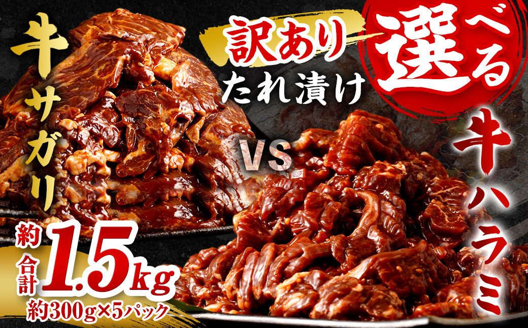 【2024年4月発送】【訳あり】秘伝コク旨たれ漬け牛サガリ肉 1.5kg