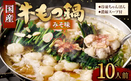 国産牛 もつ鍋 10人前 ちゃんぽん 濃縮スープ付 （みそ味） 冷凍 国産 もつ もつ鍋セット