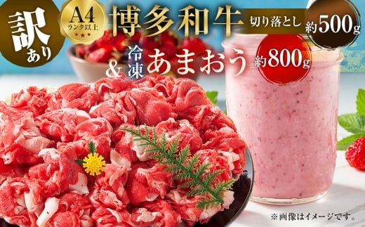 訳あり！ 博多 和牛 切り落とし 500g ＆ 冷凍 あまおう 800g セット 2種 計1.3kg イチゴ 苺 牛肉 肉 お肉 牛肩 バラ 国産牛 黒毛和牛 和牛 国産 福岡県産 福岡県 直方市