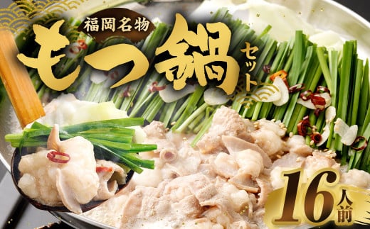 もつ鍋セット 16人前 （醤油味）牛モツ1.6kg もつ鍋 ホルモン モツ 牛モツ 醤油 しょうゆ 鍋 セット 福岡