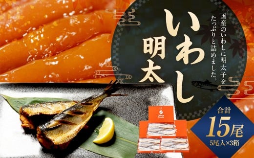 いわし明太 5尾入×3箱 いわし 明太 めんたいこ 明太子 おかず トッピング 国産 5尾入 3箱