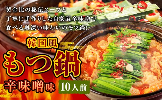 もつ鍋 辛味噌味 10人前 韓国風