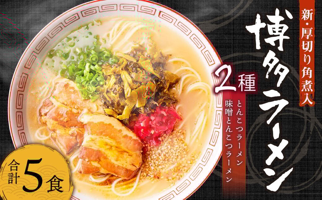 新・厚切り角煮入り 博多ラーメン 5食入り (豚骨×3 豚骨味噌×2)