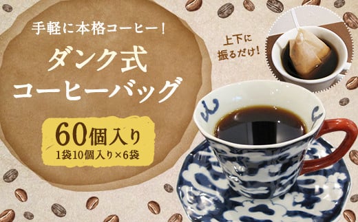 手軽なのに本格的 ！ダンク式 コーヒー バッグ 60個（10個入×6袋）