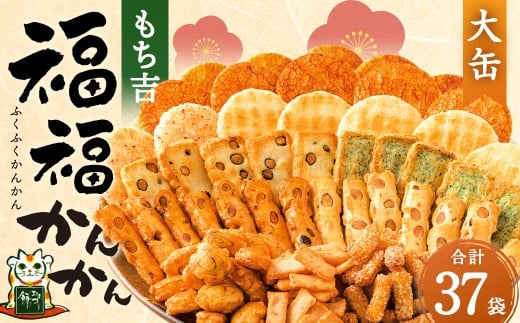 もち吉 福福かんかん 大缶 計37袋 せんべい あられ 詰め合わせ