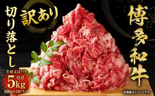 訳あり！博多和牛 切り落とし（牛肩・バラ） 5kg
