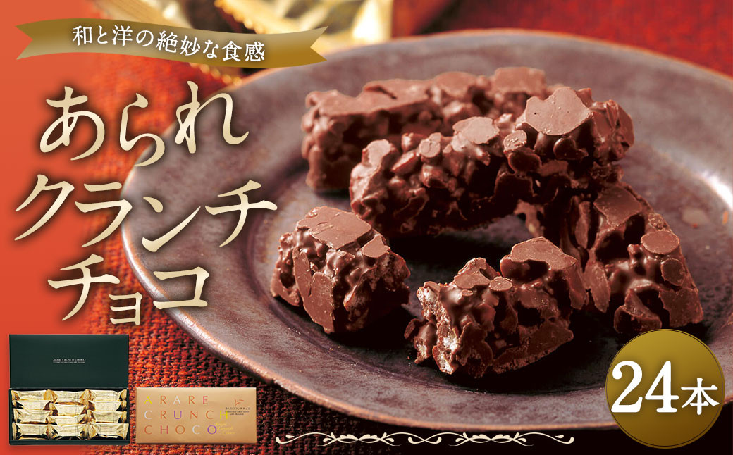 もち吉 あられクランチチョコ 長箱 24本: 直方市ANAのふるさと納税