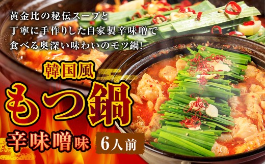 もつ鍋 辛味噌味 6人前 韓国風