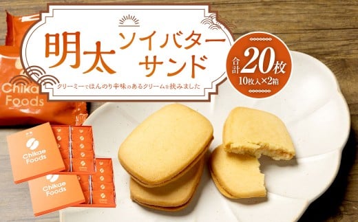 明太ソイバターサンド 10枚入×2箱 明太 ソイ バター サンド 辛子明太子 からしめんたいこ クッキー お菓子 おやつ 10枚入 2箱