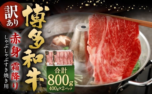 【訳あり】 博多和牛 赤身 霜降り しゃぶしゃぶ すき焼き用 （肩・モモ） 800g（400g×2P） 牛 牛肉 肉 にく お肉 黒毛和牛 和牛 肩肉 モモ肉 冷凍 国産