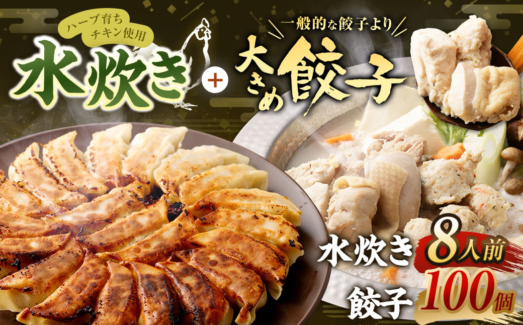 ハーブ育ちチキン使用！ 水炊き 8人前 ＋ 【国産冷凍生餃子】 大きめ餃子 100個 ラー麦