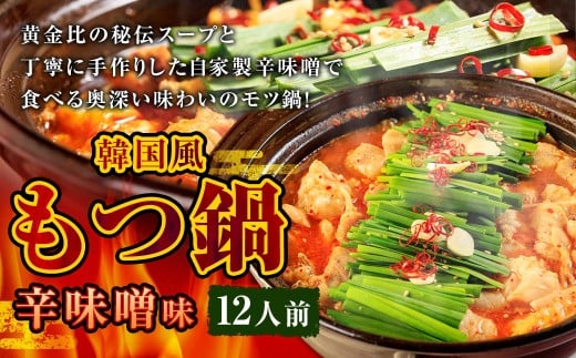 もつ鍋 辛味噌味 12人前 韓国風