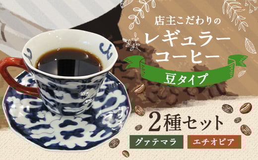 店主こだわりの レギュラー コーヒー 豆タイプ 2種 セット