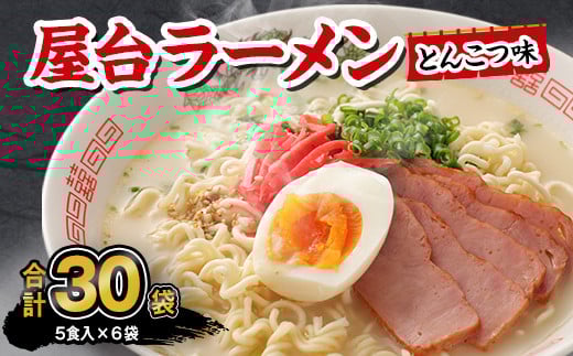 マルタイ 屋台ラーメン とんこつ味 袋入 5食×6袋 30食分 豚骨ラーメン インスタント ラーメン