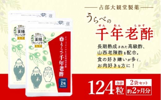 うらべの千年老醋