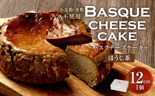 グルテンフリー！ほうじ茶バスクチーズケーキ 12cm×1個