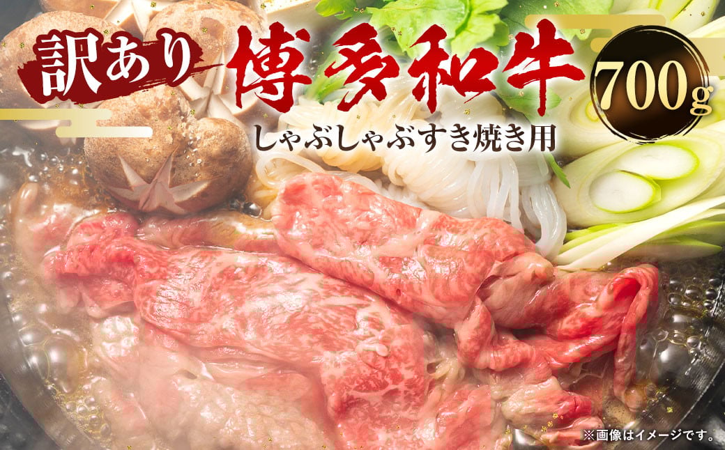 訳あり！博多和牛 しゃぶしゃぶ すき焼き用 （肩ロース肉・肩バラ肉・モモ肉）合計700g
