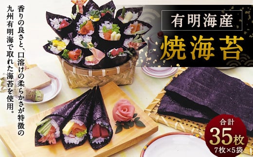 焼海苔 有明海産 35枚 （7枚×5袋） 板のり のり