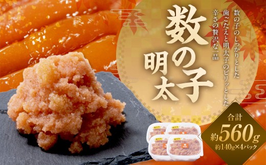 数の子明太 140g×4パック 数の子 明太 めんたいこ 明太子 おかず トッピング 国産 北海道産 140g 4パック お土産 おみやげ