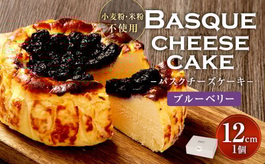 グルテンフリー！ブルーベリーバスクチーズケーキ 12cm×1個