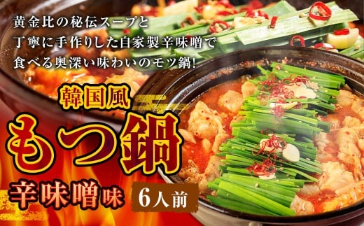 もつ鍋 辛味噌味 6人前 韓国風