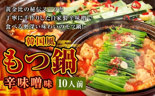 もつ鍋 辛味噌味 10人前 韓国風