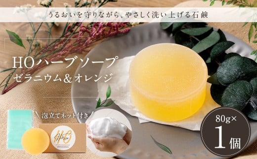 HOハーブソープ （ゼラニウム＆オレンジ） 1個