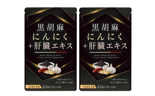 黒胡麻にんにくプラス肝臓エキス 2袋セット