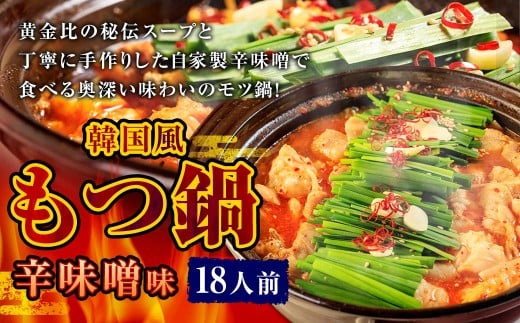 もつ鍋 辛味噌味 18人前 韓国風