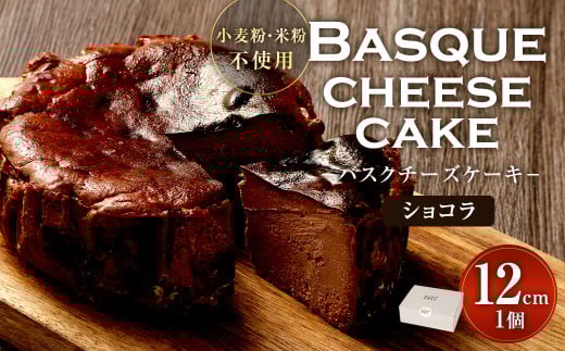 グルテンフリー！ショコラ バスクチーズケーキ 12cm×1個