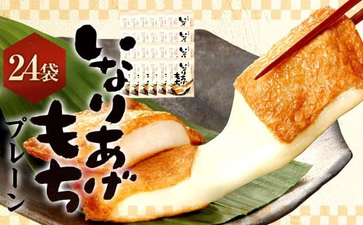 いなりあげもち?プレーン味?おまとめセット（24袋）